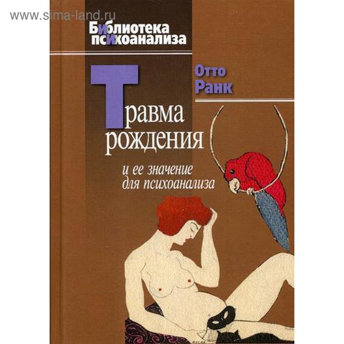 

Травма рождения и ее значение для психоанализа. Ранк О.
