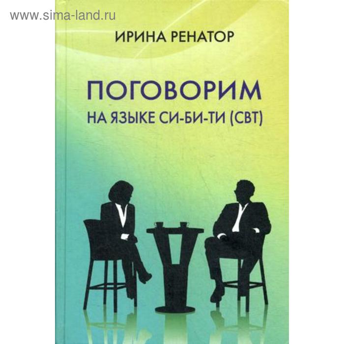 Поговорим на языке СИ-БИ-ТИ (СБТ). Ренатор (Рахманиева) И.Б. ренатор и поговорим на языке си би ти сбт