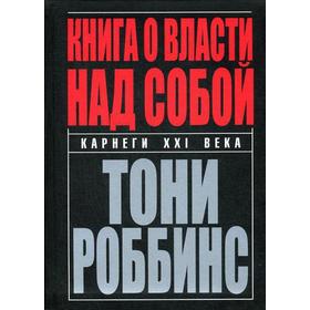 

Книга о власти над собой. 2-е издание. Роббинс Т.