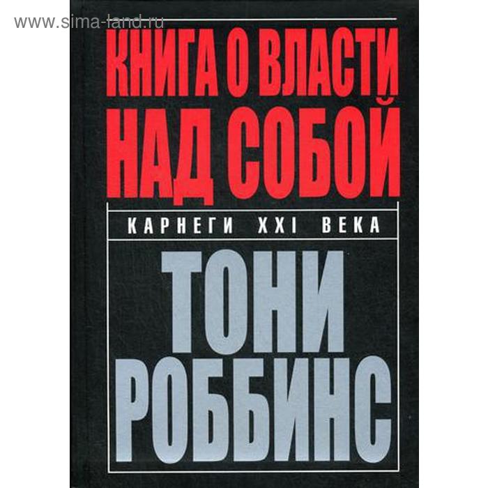 фото Книга о власти над собой. 2-е изд. роббинс т. попурри