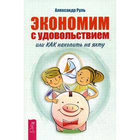 

Экономим с удовольствием, или как накопить на яхту. Руль А.