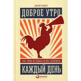 

Доброе утро каждый день: Как рано вставать и все успевать. Сандерс Д.