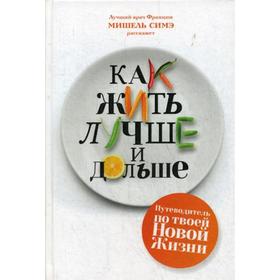 

Как жить лучше и дольше. Симэ М.