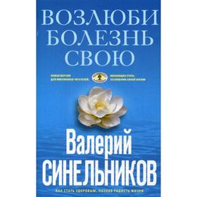 

Возлюби болезнь свою. Как стать здоровым, познав радость жизни (голубая). Синельников В.В.