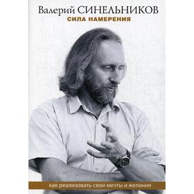 

Сила намерения. Как реализовать свои мечты и желания (обл.). Синельников В.В.