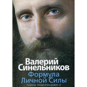 

Формула Личной Силы. Тайны подсознания-3. Синельников В.В.