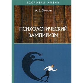 

Психологический вампиризм. Солякин А.В.