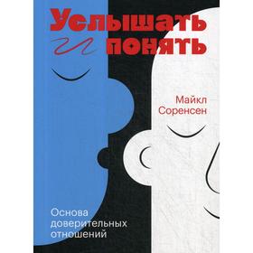 

Услышать и понять. Основа доверительных отношений. Соренсен М.