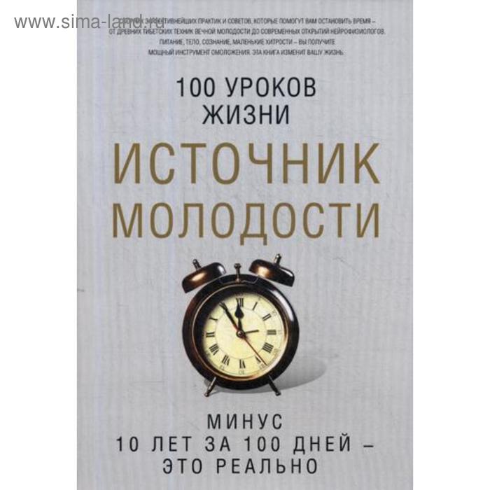 

Источник молодости. Сост. Романова М.