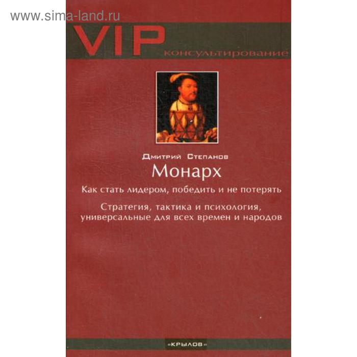 фото Монарх. как стать лидером, победить и не потерять. 4-е изд. степанов д. крылов