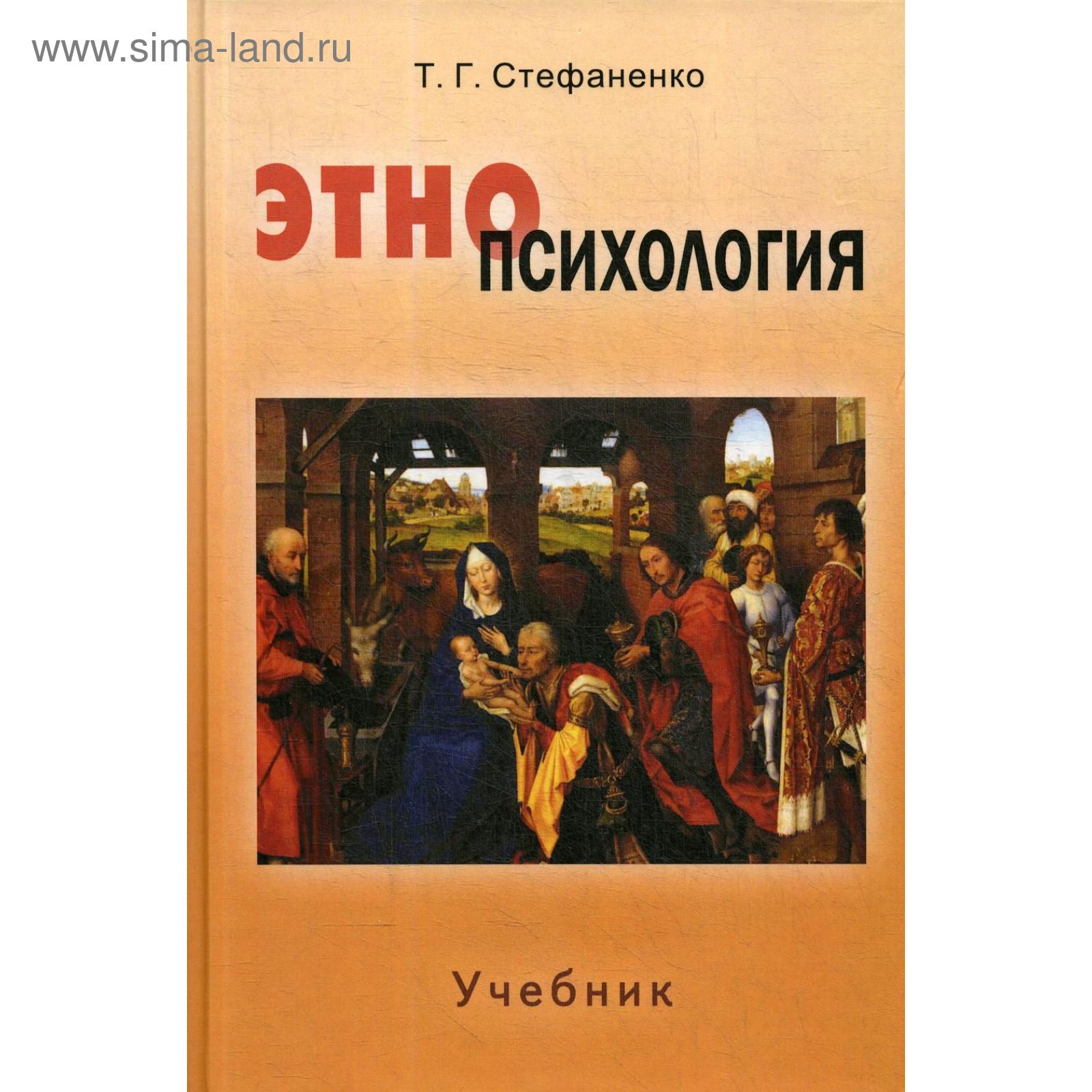 Стефаненко т г этнопсихология м институт психологии ран академический проект 1999 320 с