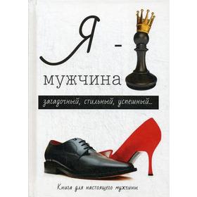 Я - мужчина. Стил Л.