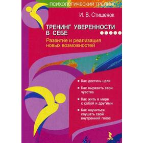 

Тренинг уверенности в себе: развитие и реализация новых возможностей. Стишенок И.В.