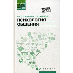 

Психология общения: учебник для колледжей. 6-е издание. Столяренко Л. Д., Самыгин С. И.