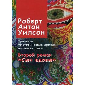 

Исторические хроники иллюминатов. Т. 2. Сын вдовы. Уилсон Р.А.