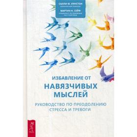 

Избавление от навязчивых мыслей. Руководство по преодолению стресса и тревоги с помощью когнитивно-бихевиоральных психотехник. Уинстон С., Сейф М.