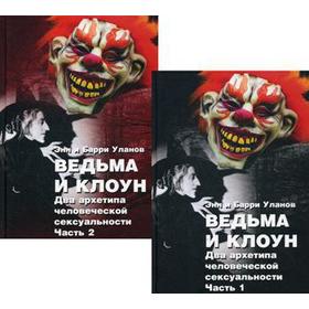 

Ведьма и Клоун. В 2 ч. (комплект в 2 книгах). Уланов Б. и Э.