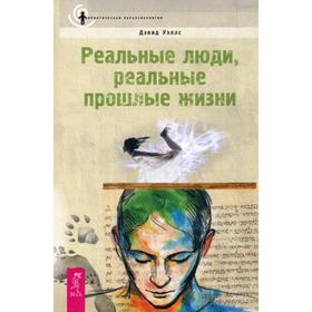 

Реальные люди, реальные прошлые жизни. Уэллс Д.