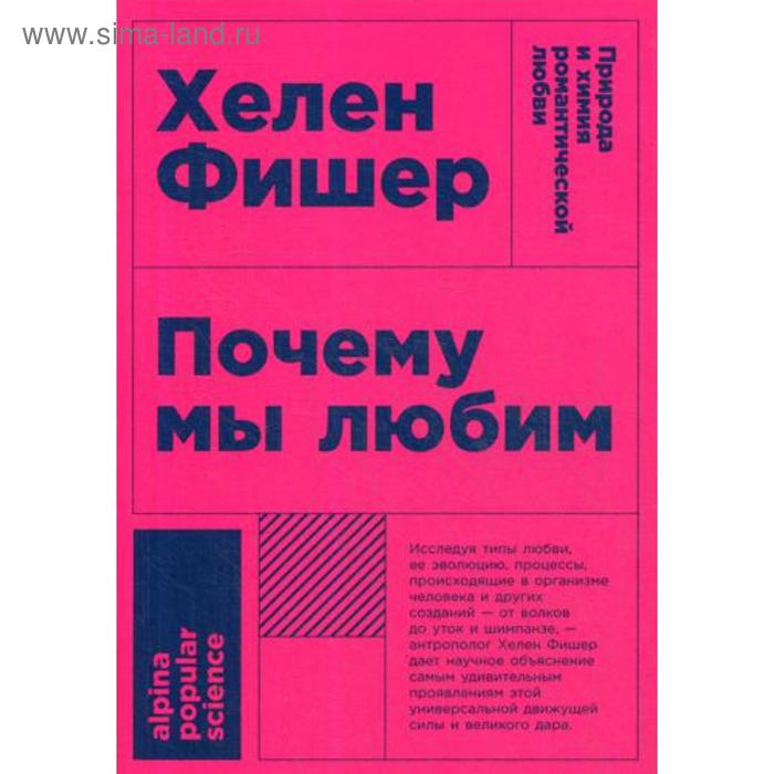 

Почему мы любим: природа и химия романтической любви. 2-е издание. Фишер Х.