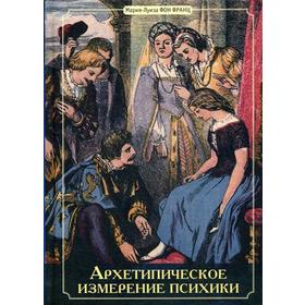 

Архетипическое измерение психики. Франц М.