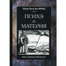 

Психэ и материя. Франц М.