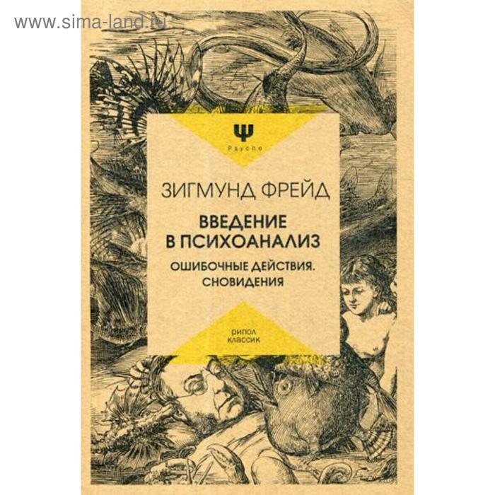 

Введение в психоанализ. Ошибочные действия. Сновидения. Фрейд З.