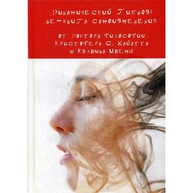 

Динамический Гипноз: не-книга. Хайят К.С., Ивема К.
