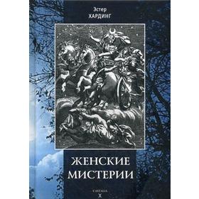 

Женские мистерии. Хардинг Э.
