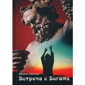 

Встреча с богами. Сборник статей. Хиллман Дж.