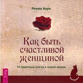 

Как быть счастливой женщиной. 14 приятных шагов к новой жизни. Хоум Р.