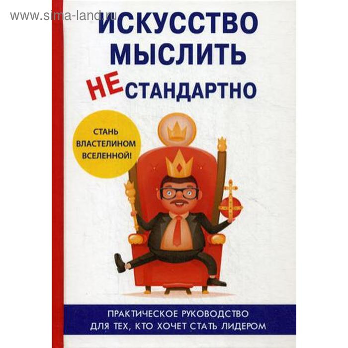 

Искусство мыслить нестандартно. Царев Е.