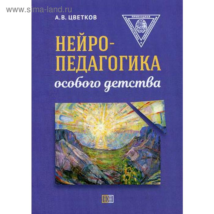 фото Нейропедагогика особого детства. цветков а.в. издание книг ком