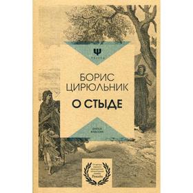 

О стыде. Умереть, но не сказать. Цирюльник Б.