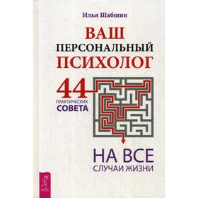 

Ваш персональный психолог. 44 практических совета на все случаи жизни. Шабшин И.И.