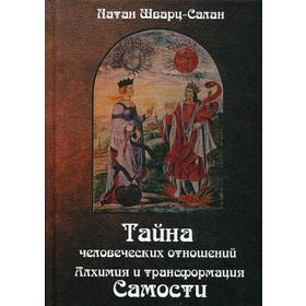 

Тайна человеческих отношений. Алхимия и трансформация самости. Шварц-Салант Н.
