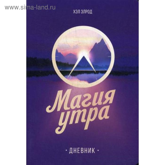 

Дневник. Магия утра. Элрод Х.