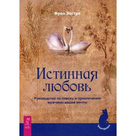 

Истинная любовь. Руководство по поиску и привлечению мужчины вашей мечты. Эостре Ф.