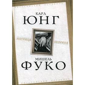 

Матрица безумия: сборник. Юнг К., Фуко М.