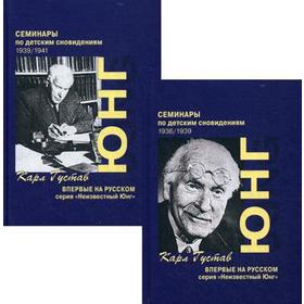 

Семинары по детским сновидениям. В 2 т. Юнг К.Г.