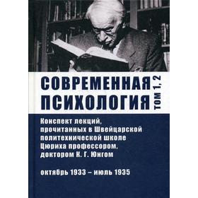 

Современная психология.Т.1,2.Конспект лекций,прочитанных в Швейцарской политехнической школе Цюриха профессором,доктором К.Г.Юнгом. Юнг К.Г.