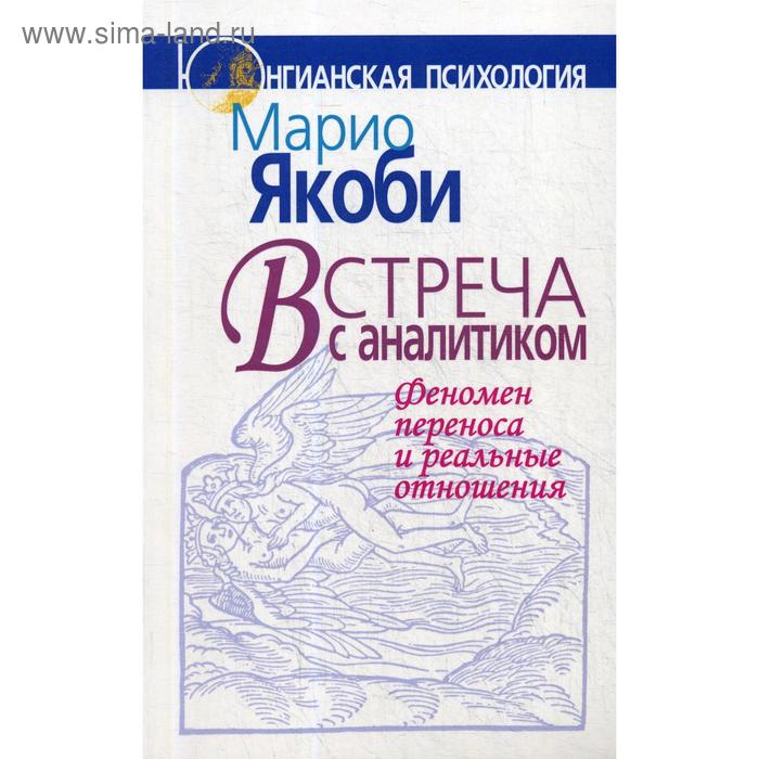 

Встреча с аналитиком: Феномен переноса и реальные отношения. Якоби М.
