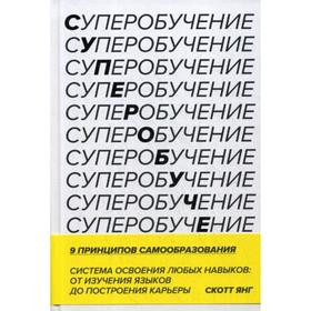 

Суперобучение. Система освоения любых навыков: от изучения языков до построения карьеры. Янг С.