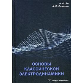 

Основы классической электродинамики: Учебное пособие. Ан А.Ф., Самохин А.В.
