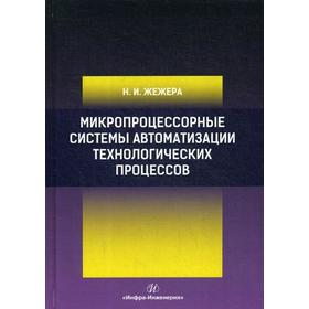 

Микропроцессорные системы автоматизации технологических процессов: Учебное пособие. 2-е изд. Жежера Н.И.