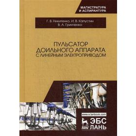 

Пульсатор доильного аппарата с линейным электроприводом. Монография. Никитенко Г.В., Капустин И.В., Гринченко В.А.