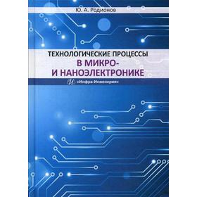 

Технологические процессы в микро- и наноэлектронике: Учебное пособие. Родионов Ю. А.