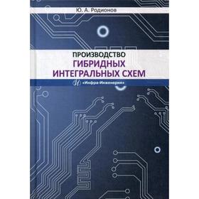 

Производство гибридных интегральных схем: Учебное пособие. Родионов Ю.А.