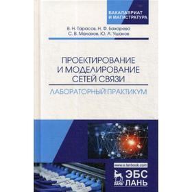 

Проектирование и моделирование сетей связи. Лабораторный практикум. Тарасов В.Н., Бахарева Н.Ф.