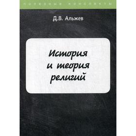 

История и теория религий. Альжев Д.В.