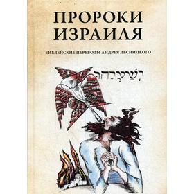 

Пророки Израиля. Десницкий А.С.